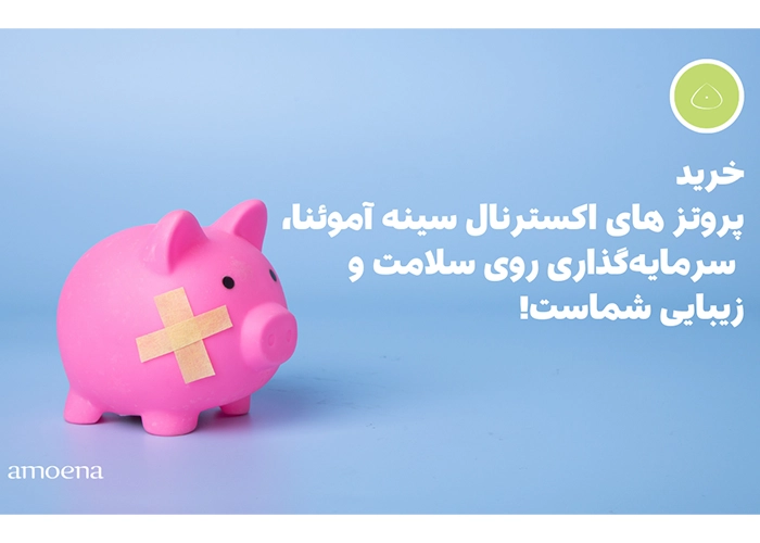 هزینه پروتز سینه اکسترنال آموئنا