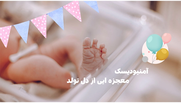 کاربردهای آمنیودیسک