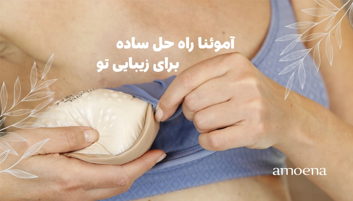 انواع مدل پروتز سینه  از نظر کاربرد