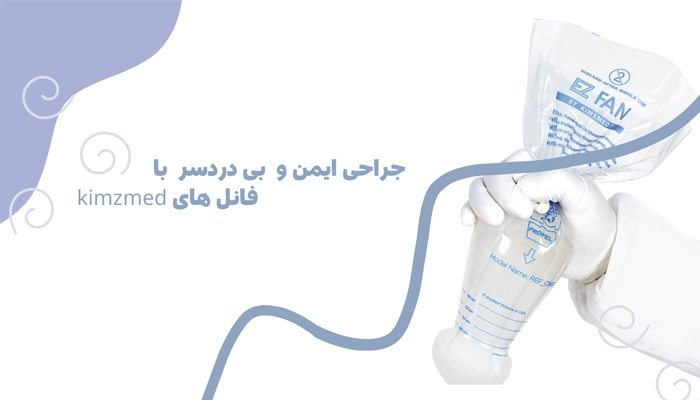 مزایای استفاده از فانل KIMS MED در جراحی سینه