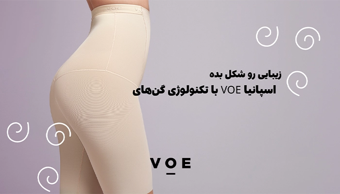 ویژگی‌های منحصر‌به‌فرد گن‌های لاغری VOE